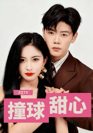 撞球甜心（60集）古装穿越短剧推荐