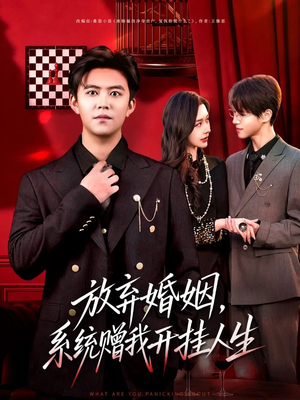 放弃婚姻，系统赠我开挂人生（60集）短剧大结局太过瘾了