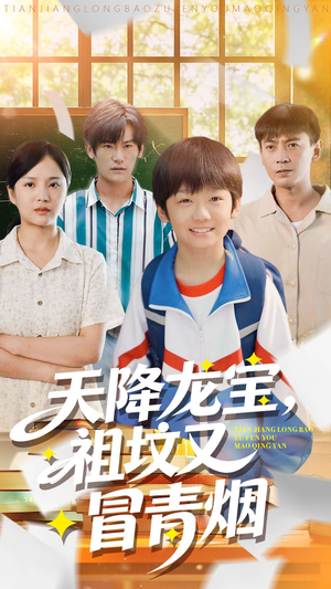 天降龙宝，祖坟又冒青烟了（90集）免费观看热门短剧大结局