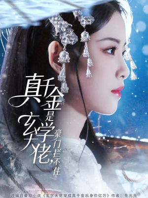 真千金是玄学大佬豪门拦不住（80集）无广告畅享短剧视觉盛宴