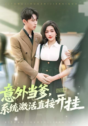 意外当爹，系统激活直接开挂（80集）免费观看最新短剧全集