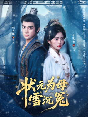 状元为母雪沉冤（58集）好短剧推荐免费看全集