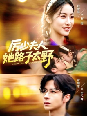 厉少夫人她路子太野（64集）好看剧情短剧推荐分享