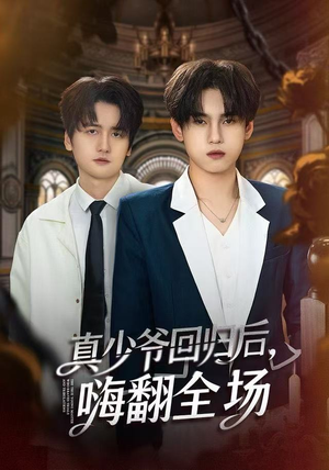 真少爷回归后，嗨翻全场（84集）最新上映短剧免费看