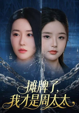 摊牌了，我才是周太太（50集）免费在线观看短剧大结局