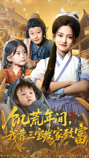 饥荒年间我靠三宝发家致富（76集）推荐短剧一口气一定要看完