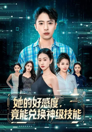 她的好感度，竟能兑换神级技能（74集）在线即可畅享全集短剧