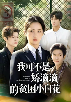 我可不是娇滴滴的贫困小白花（53集）短剧宝藏全集限免看