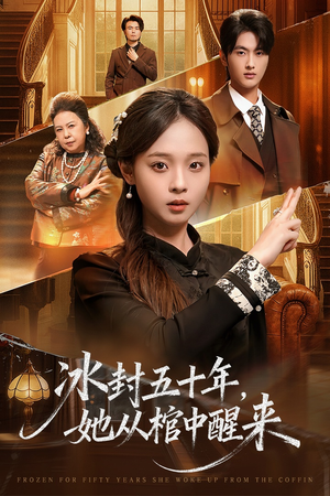 冰封五十年她从棺中醒来（64集）短剧终极大结局合集