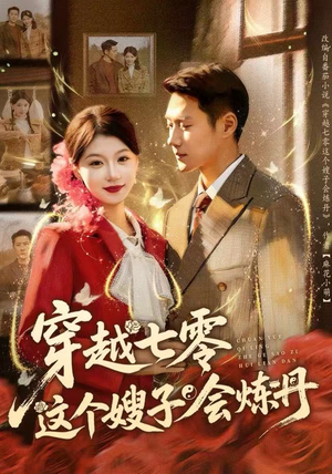 穿越七零这个嫂子会炼丹（80集）热门古装短剧推荐