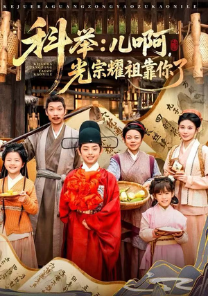 科举：儿啊，光宗耀祖全靠你了（83集）免费看短剧大结局