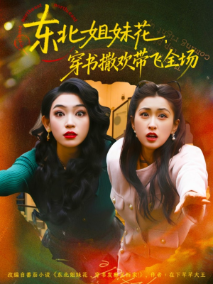 东北姐妹花穿书撒欢带飞全场（60集）短剧推荐更新中