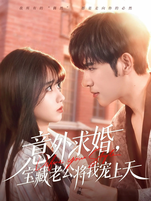 意外求婚，宝藏老公将我宠上天（80集）全网最火爆的短剧