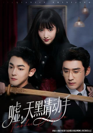 嘘，天黑请动手（81集）一口气看完短剧大结局