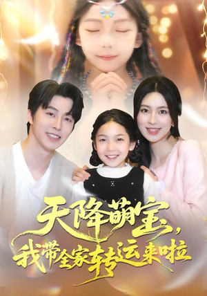 天降萌宝我带全家转运来啦（60集）这个短剧看着太上头了