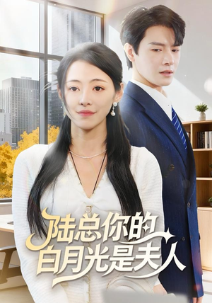 陆总你的白月光是夫人（51集）每天更新短剧一起来追吧