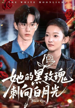 她的黑玫瑰刺向白月光（83集）超火热门短剧抢先看