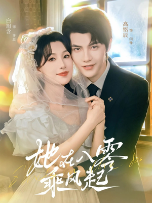 她在八零乘风起（79集）每日坚持分享短剧