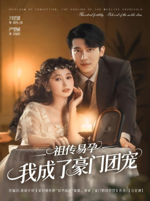 祖传易孕我成了豪门团宠（61集）这个短剧最近超火