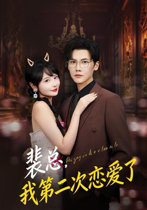 裴总，我第二次恋爱了（75集）短剧全季限免大放送