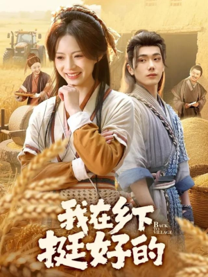 我在乡下挺好的（59集）红果短剧免费看后续