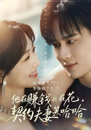 他在赚钱我在花，契约夫妻笑哈哈（68集）这个短剧太精彩了