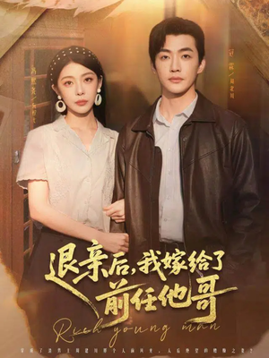 退亲后，我嫁给了前任他哥（73集）好看到停不下来的短剧