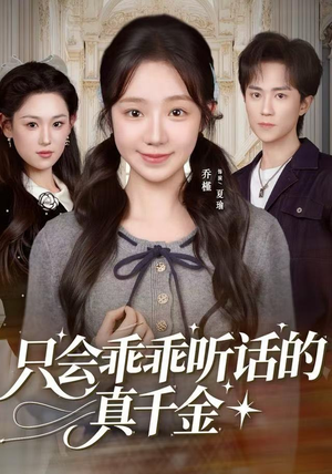 只会乖乖听话的真千金（60集）在线观看全集高清资源的短剧