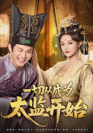 一切从成为太监开始（80集）全集免费观看的短剧资源