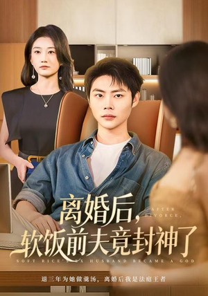 离婚后，软饭前夫竟封神了（78集）短剧全剧终限免畅刷