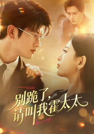 别跪了请叫我霍太太（70集）深夜短剧精彩分享