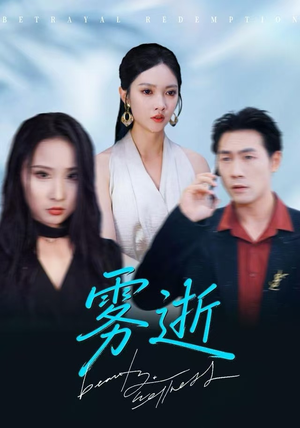 雾逝（30集）热门儿短剧抢先看