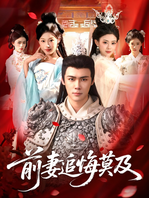 前妻追悔莫及（108集）在线免费观看热门短剧大结局