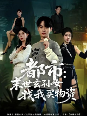 都市：末世玄孙女找我买物资（80集）排行榜上的短剧免费看