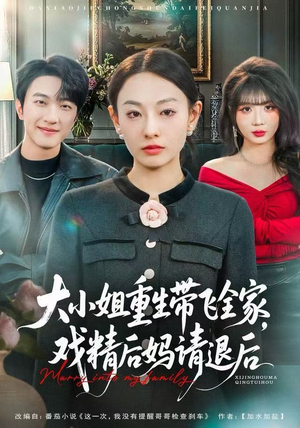 大小姐重生带飞全家，戏精后妈请退后（60集）短剧男演员排行榜