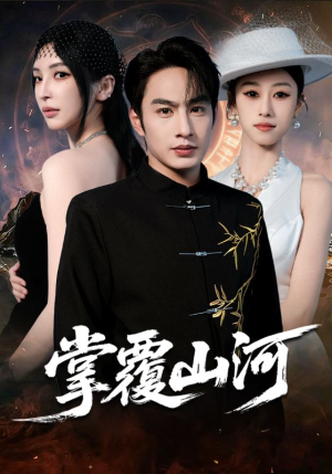 掌覆山河（70集）全网最火爆的短剧