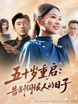 五十岁重启告别伺候人的日子（71集）我全都看完了的经典短剧