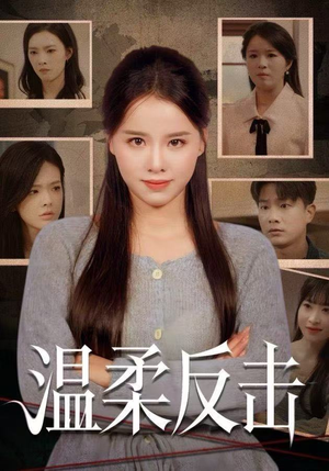 温柔反击（66集）红果短剧免费看荃集