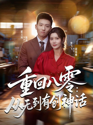 重回八零：从无到有创神话（82集）超级好看的短剧