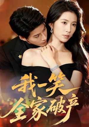 我一笑全家破产（59集）推荐短剧每天更新