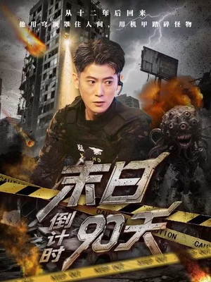 末日倒计时90天（80集）零成本看完的短剧集合