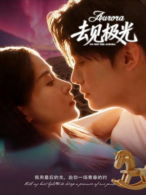 去见极光（60集）一口气追完的短剧列表汇总