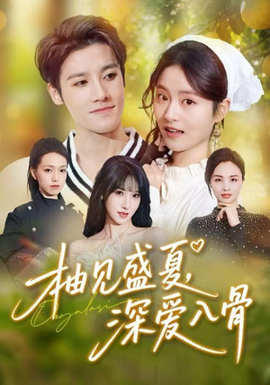 柚见盛夏，深爱入骨（65集）真的太好看了短剧分享平台