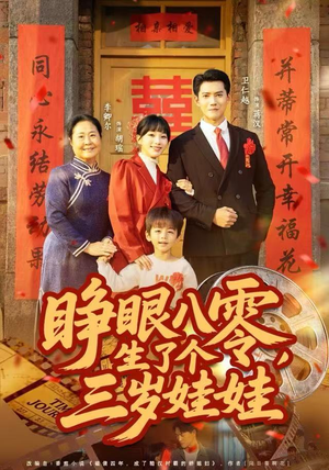 睁眼八零，生了个三岁娃娃（55集）短剧追到爽热播短剧