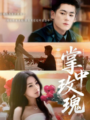 掌中玫瑰（60集）重生短剧免费看全集资源