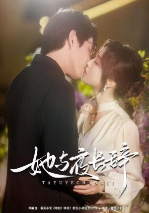 她与夜长辞（80集）热门正能量短剧推荐