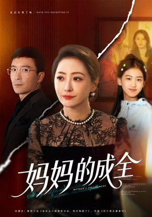 妈妈的成全（60集）零花钱看整部短剧的优质平台