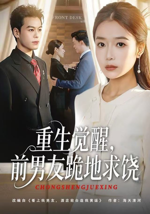 重生觉醒，前男友跪地求饶（61集）火爆又上头的短剧抢先看