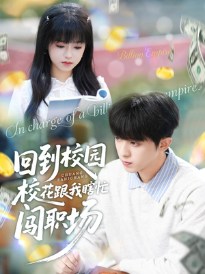 回到校园校花跟我瞎忙闯职场（80集）海量资源短剧免费看