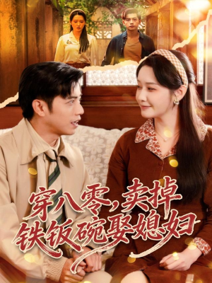 穿八零，卖掉铁饭碗娶媳妇（80集）红果短剧免费看全剧